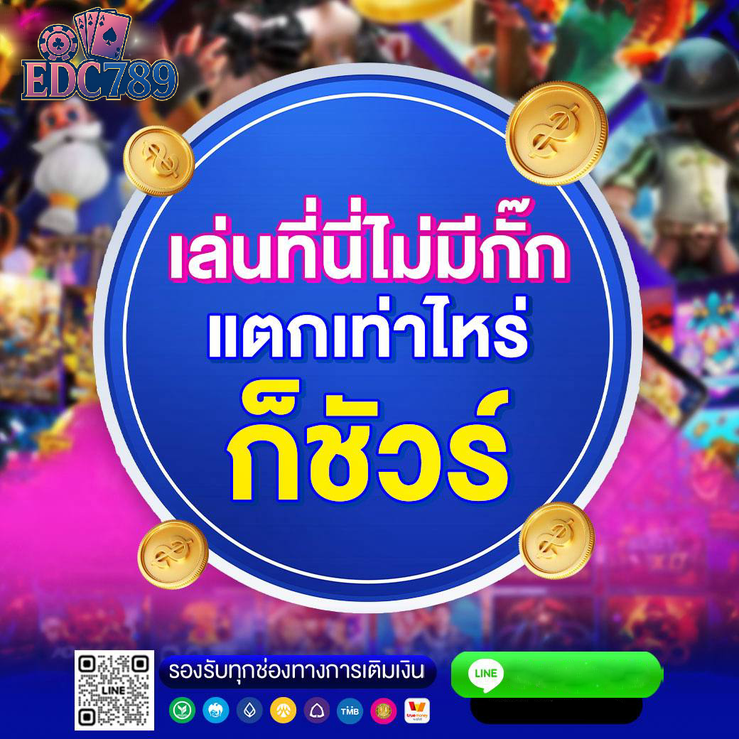 edc789 เว็บตรง