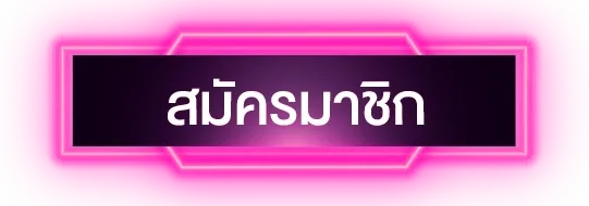 edc789-สมัครสมาชิก